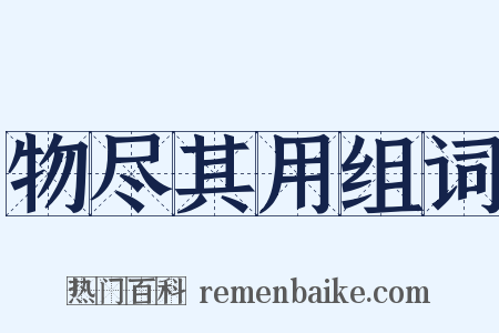 物尽其用组词是什么意思的图片